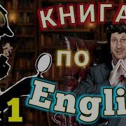 Английский По Книгам Шерлок Холмс