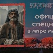 Аудиокнига Попаданцы Офицер Спецназа В Мире Магии 2