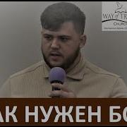Автор Анна Вельк Нам Нужен Бог