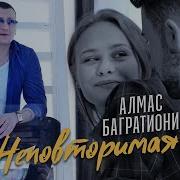 Неповторимая Багратиони