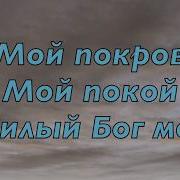 Мои Покои Мой Покров