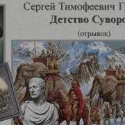 Григорьев Детсво Суворова