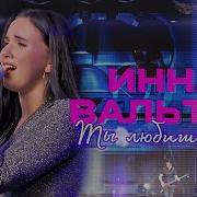 Live Music Инна Вальтер А Мне Бы Жизнь Прожить