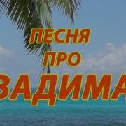 Песня Про Вадика Прикольная