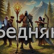 Аудиокнига Старый Бедняк Часть 2 Попаданец Фантастик