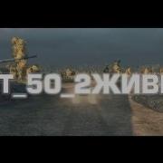 Вспоминаю Т 50 2