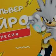 Песня Про Сильвера