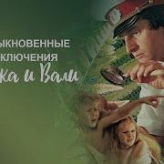 Необыкновенные Приключения Карика И Вали