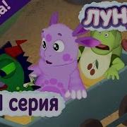 Лунтик Не Из Пугливых