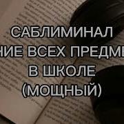 Саблиминал Знание Всех Предметов В Школе