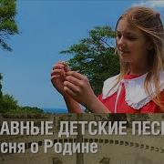 Песни О Родине Веселые