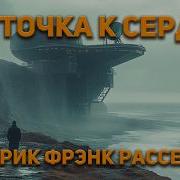 Эрик Фрэнк Рассэл