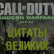 Самые Эпичные Фразы В Играх Call Of Duty