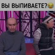 Вы Выпиваете Да А Че Скрывать