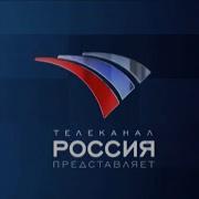 Телеканал Россия Представляет