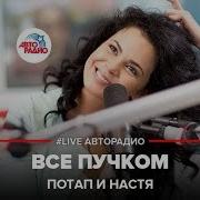 Авторадио Live Потап И Настя