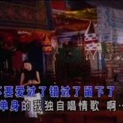 单身情歌 卓依婷