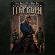 Первый Среди Равных Книга 3 Аудиокнига