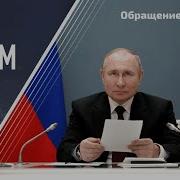 Спецгрэм Послание Путина