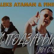 Aleks Ataman Ой Позабыли Мы С Тобой