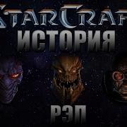 История Starcraft Реп