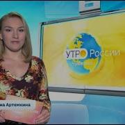 Утро России Местное Время Выпуск В 06 35 2020