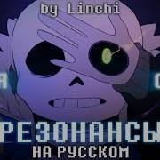 Резонансы На Русском Песня Санса Undertale Echo Rus Cover By Linchi