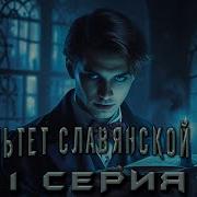 Факультет Славянской Магии Все Части