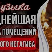 Музыка Очищения Пространства