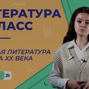 Литература 11 Класс Занятие 7 Литература 20 Х Годов Хx Века