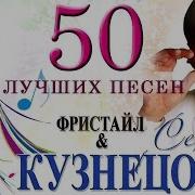 Фристайл 50 Лучших Песен На Стихи Сергея Кузнецова