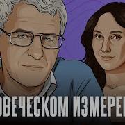 Леонид Гозман В Человеческом Измерении Последний