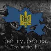 Hey Hu Hey Ha Гей Гу Гей Га Ukrainian Insurgent Army Song