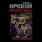 Корчевский Юрий Убить Оборотня