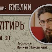 Псалтирь Псалом 39 Иеромонах Ириней