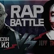 Рэп Баттл Джейсон Вурхиз Vs Jeff The Killer