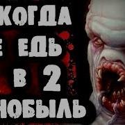 Страшные Переписки Никогда Не Едь В Чернобыль 2 Часть