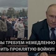 Путин Мы Требуем Немедленно Остановить Эту Проклятую Войну Жители Корнево Проснулись