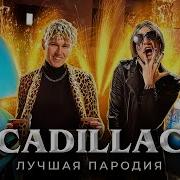 Morgenstern Элджей Kadilac Пародия