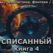 Списанный Книга 5 Попаданцы Аудиокнига Фантастика Приключения