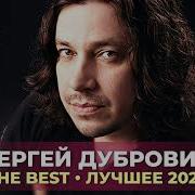 Сергей Дубровин The Best Лучшее 2020