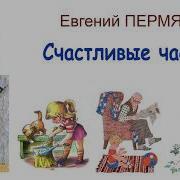 Пермяк Евгений Рассказы