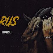 Я Всё Понял Feat Murda Killa Ripbeat Horus