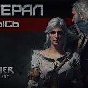 Мысль Литерал The Witcher