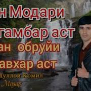 Махмадуллои Комил
