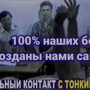 100 Бед Созданы Нами Самими