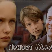 Привет Малыш 2001