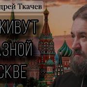 Андрей Ткачев Проповеди Октября С Качать Мпз Бесплатно