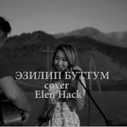 Эзилип Буттум Бекжан Темирхан Cover Elen Hack