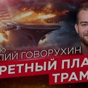 Чего Ждёт Трамп Устранение Хаменеи Решит Проблему Ирана Интервью С Василием Говорухиным